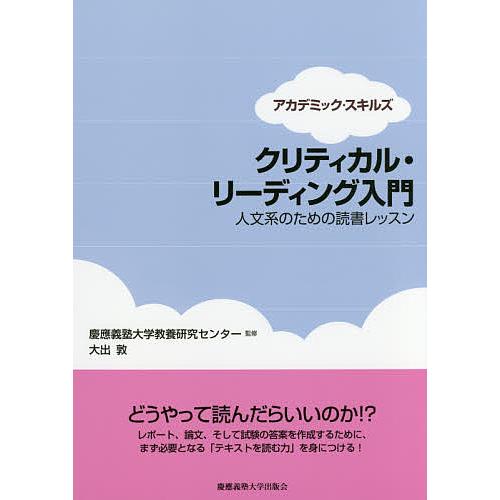 クリティカル・リーディング入門 人文系のための読書レッスン/慶應義塾大学教養研究センター/大出敦