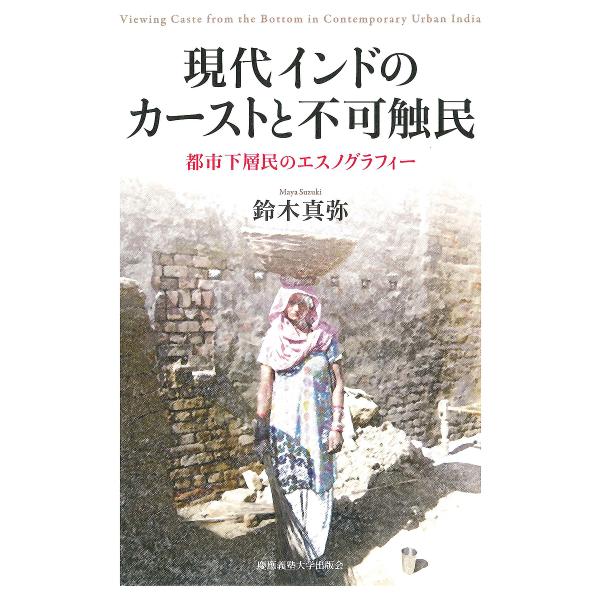 現代インドのカーストと不可触民 都市下層民のエスノグラフィー/鈴木真弥