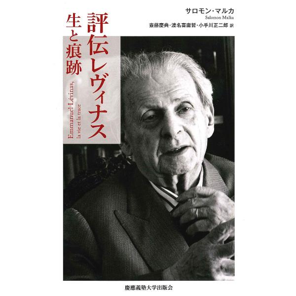 評伝レヴィナス 生と痕跡/サロモン・マルカ/斎藤慶典/渡名喜庸哲