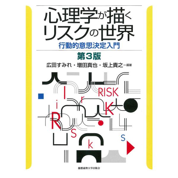 心理学が描くリスクの世界 行動的意思決定入門/広田すみれ/増田真也/坂上貴之