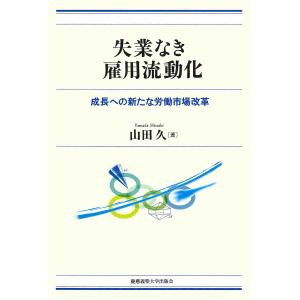 失業なき雇用流動化 成長への新たな労働市場改革/山田久｜boox