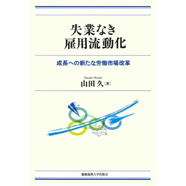 失業なき雇用流動化 成長への新たな労働市場改革/山田久