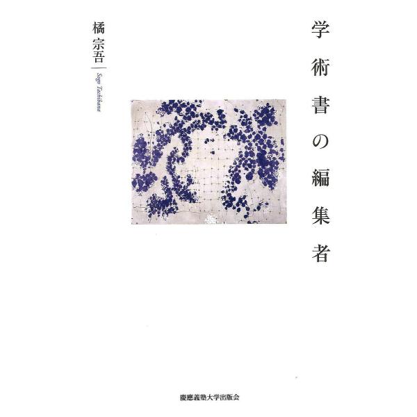 学術書の編集者/橘宗吾