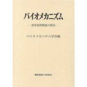 バイオメカニズム 23/バイオメカニズム学会｜boox