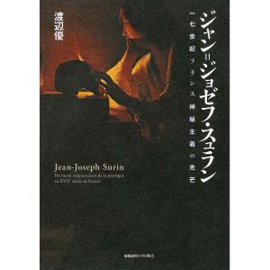 ジャン=ジョゼフ・スュラン 一七世紀フランス神秘主義の光芒/渡辺優｜boox