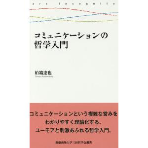 コミュニケーションの哲学入門/柏端達也｜boox