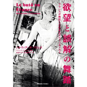 欲望と誤解の舞踏 フランスが熱狂した日本のアヴァンギャルド/シルヴィアーヌ・パジェス/パトリック・ドゥヴォス/北原まり子｜boox