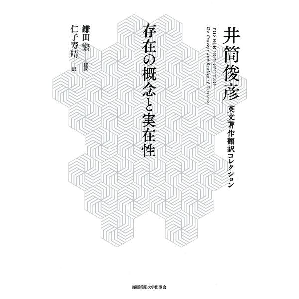 存在の概念と実在性/井筒俊彦/鎌田繁/仁子寿晴