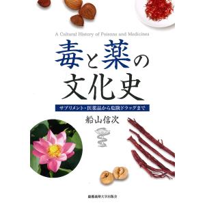 毒と薬の文化史 サプリメント・医薬品から危険ドラッグまで/船山信次｜boox