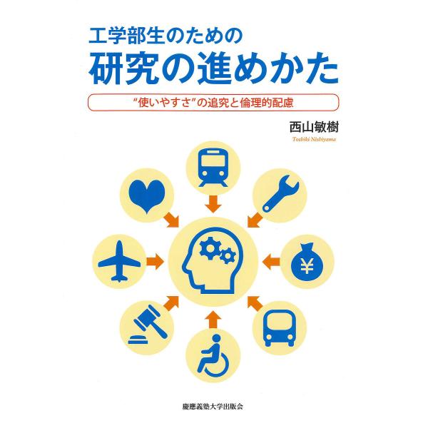 工学部生のための研究の進めかた “使いやすさ”の追究と倫理的配慮/西山敏樹