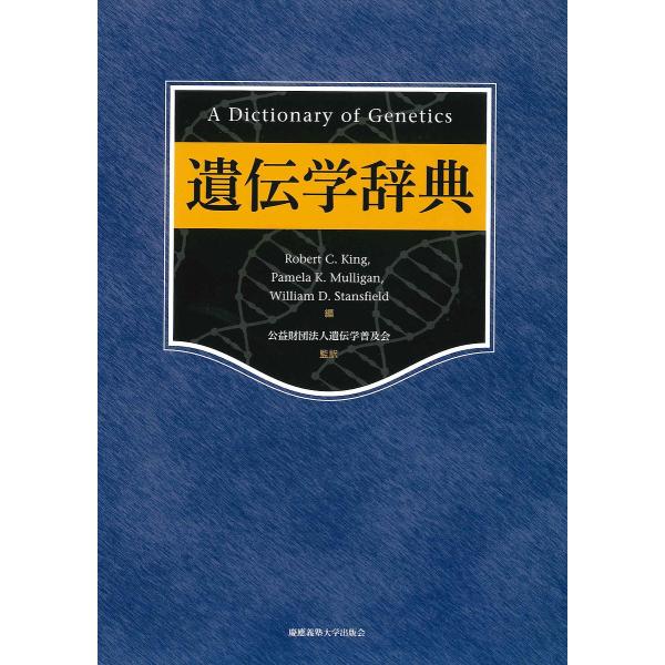 遺伝学辞典/RobertC．King/PamelaK．Mulligan/WilliamD．Stans...