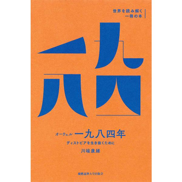 オーウェル『一九八四年』 ディストピアを生き抜くために/川端康雄