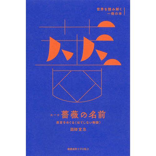 エーコ『薔薇の名前』 迷宮をめぐる〈はてしない物語〉/図師宣忠