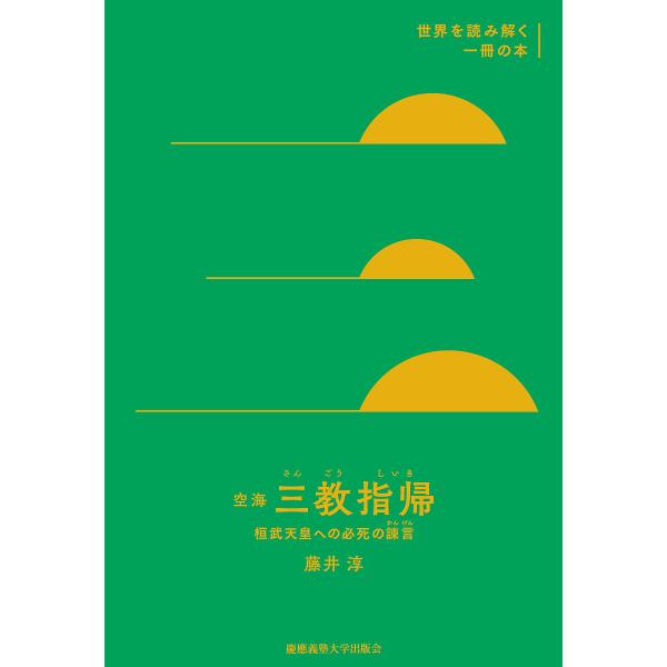 空海『三教指帰』 桓武天皇への必死の諫言/藤井淳