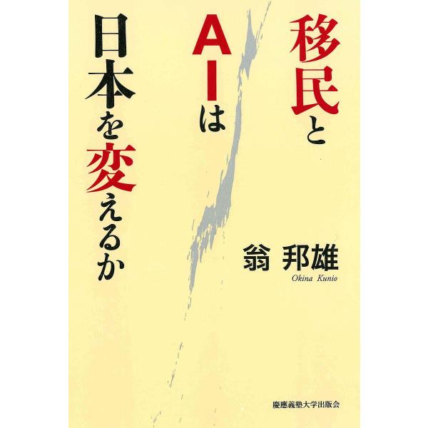 移民とAIは日本を変えるか/翁邦雄