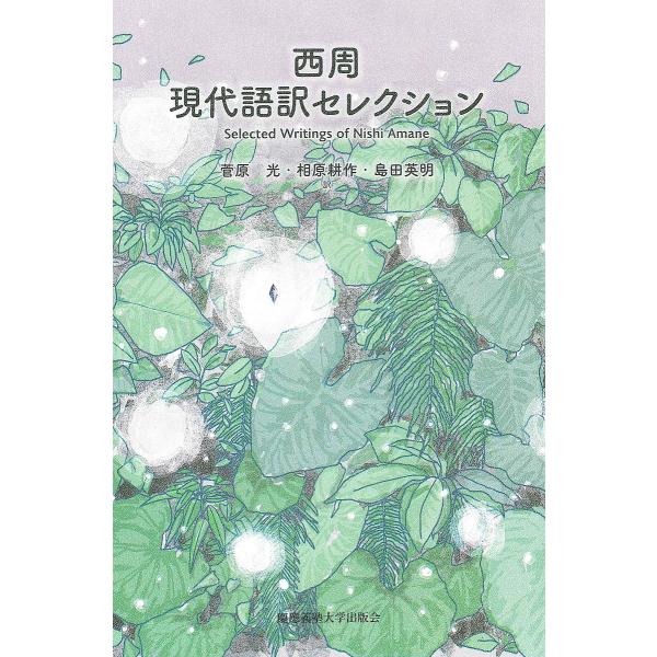 西周現代語訳セレクション/西周/菅原光/相原耕作