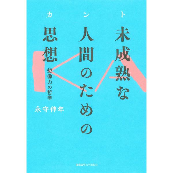 カント未成熟な人間のための思想 想像力の哲学/永守伸年