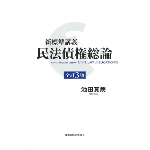 新標準講義民法債権総論/池田真朗