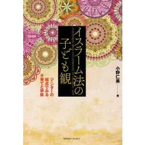 イスラーム法の子ども観 ジェンダーの視点でみる子育てと家族/小野仁美｜boox