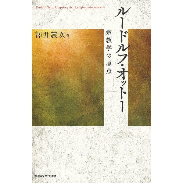 ルードルフ・オットー 宗教学の原点/澤井義次