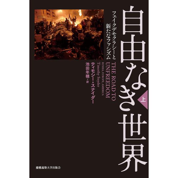 自由なき世界 フェイクデモクラシーと新たなファシズム 上/ティモシー・スナイダー/池田年穂