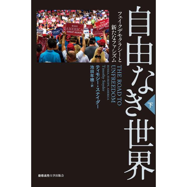 自由なき世界 フェイクデモクラシーと新たなファシズム 下/ティモシー・スナイダー/池田年穂