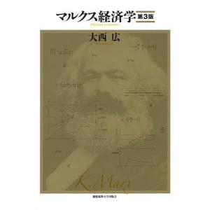 マルクス経済学/大西広｜boox
