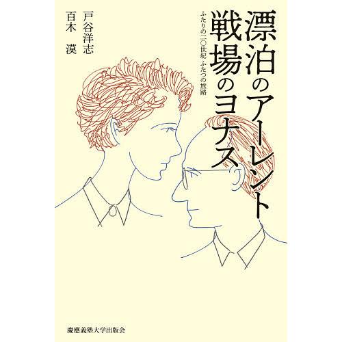 漂泊のアーレント戦場のヨナス ふたりの二〇世紀ふたつの旅路/戸谷洋志/百木漠