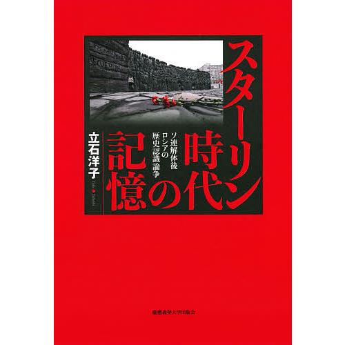 スターリン時代の記憶 ソ連解体後ロシアの歴史認識論争/立石洋子