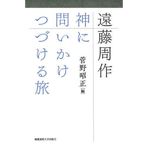遠藤周作 神に問いかけつづける旅/菅野昭正/加賀乙彦/持田叙子