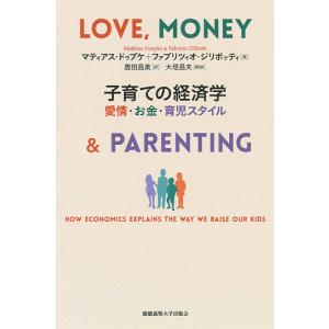 子育ての経済学　愛情・お金・育児スタイル/マティアス・ドゥプケ/ファブリツィオ・ジリボッティ/鹿田昌美