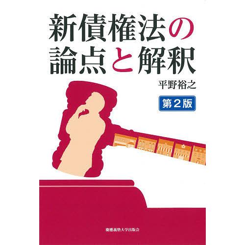 新債権法の論点と解釈/平野裕之