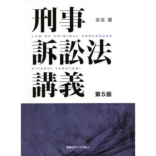 刑事訴訟法講義/安冨潔