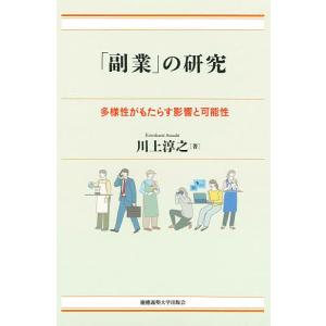 「副業」の研究 多様性がもたらす影響と可能性/川上淳之｜boox