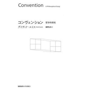 コンヴェンション 哲学的研究/デイヴィド・ルイス/瀧澤弘和｜boox