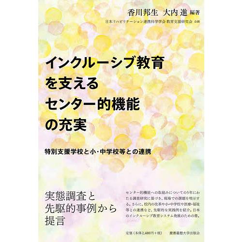 インクルーシブ教育を支えるセンター的機能の充実 特別支援学校と小・中学校等との連携/香川邦生/大内進
