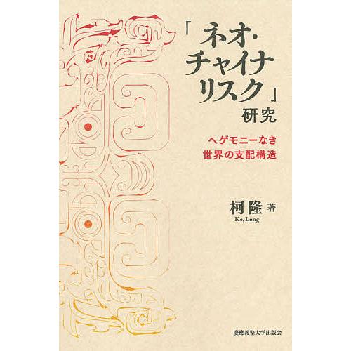 「ネオ・チャイナリスク」研究 ヘゲモニーなき世界の支配構造/柯隆