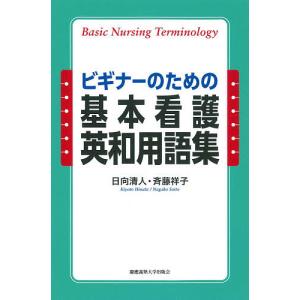 ビギナーのための基本看護英和用語集/日向清人/斉藤祥子