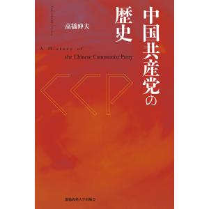 中国共産党の歴史/高橋伸夫