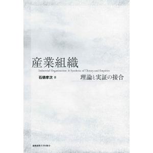 産業組織 理論と実証の接合/石橋孝次｜boox