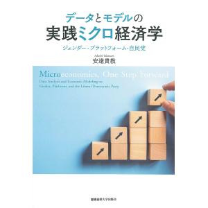 データとモデルの実践ミクロ経済学 ジェンダー・プラットフォーム・自民党/安達貴教