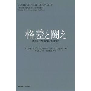 格差と闘え 政府の役割を再検討する/オリヴィエ・ブランシャール/ダニ・ロドリック/月谷真紀