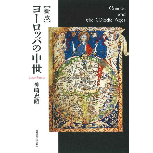 ヨーロッパの中世/神崎忠昭