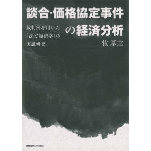 談合・価格協定事件の経済分析 裁判例を用いた「法と経済学」の実証研究/牧厚志｜boox