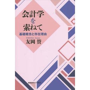 会計学を索（たず）ねて　基礎概念と存在理由/友岡賛
