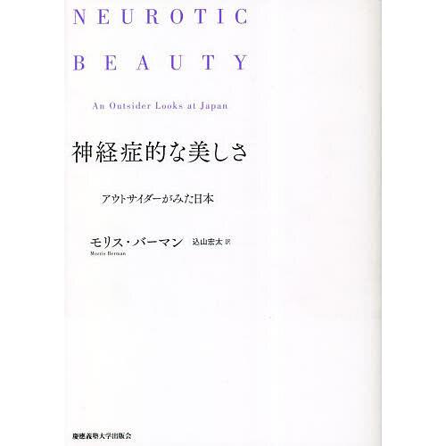 神経症的な美しさ アウトサイダーがみた日本/モリス・バーマン/込山宏太