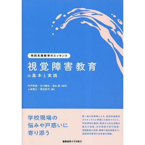 視覚障害教育の基本と実践/小林秀之/澤田真弓