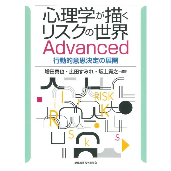 心理学が描くリスクの世界Advanced 行動的意思決定の展開/増田真也/広田すみれ/坂上貴之