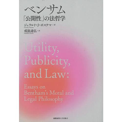 ベンサム「公開性」の法哲学/ジェラルド・J・ポステマ/戒能通弘