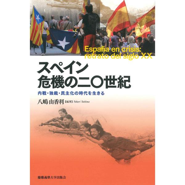 スペイン危機の二〇世紀 内戦・独裁・民主化の時代を生きる/八嶋由香利